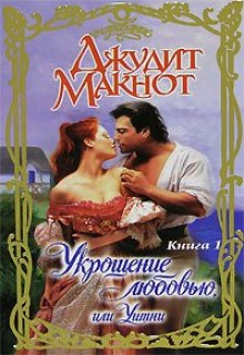 постер аудиокниги Укрощение любовью, или Уитни. Книга 1