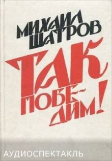 постер аудиокниги Так победим!