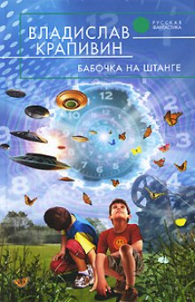 постер аудиокниги Бабочка на штанге