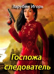 постер аудиокниги Госпожа следователь