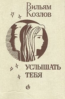 постер аудиокниги Услышать тебя