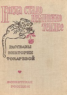 постер аудиокниги Когда стало немножко теплее