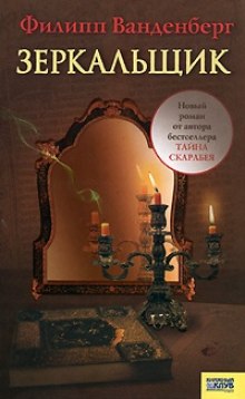 постер аудиокниги Зеркальщик