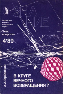 постер аудиокниги В круге вечного возвращения?