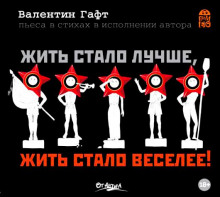 постер аудиокниги Жить стало лучше, жить стало веселее!