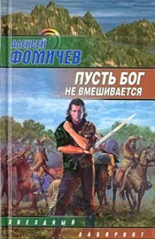 постер аудиокниги Пусть Бог не вмешивается