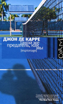 постер аудиокниги Такой же предатель, как мы