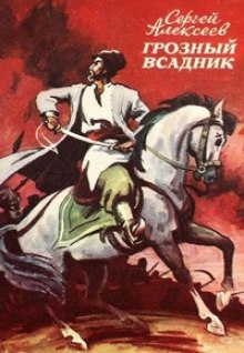постер аудиокниги Грозный всадник