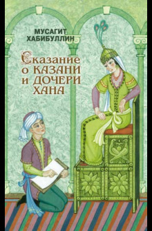 постер аудиокниги Сказание о Казани и дочери хана