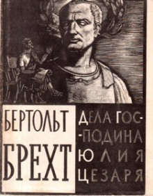 постер аудиокниги Дела господина Юлия Цезаря
