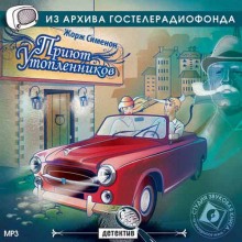 Театр у микрофона - Приют утопленников и Сокрушитель стекол