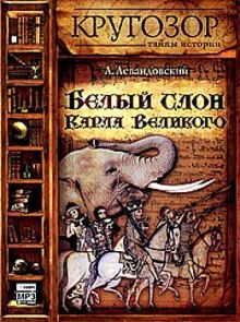 постер аудиокниги Белый слон Карла Великого