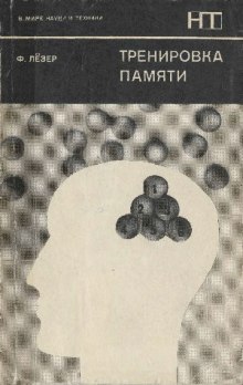постер аудиокниги Тренировка памяти