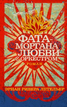 постер аудиокниги Фата-моргана любви с оркестром