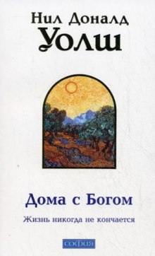 постер аудиокниги Дома с Богом