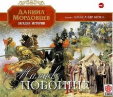 постер аудиокниги Мамаево побоище