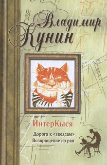 постер аудиокниги ИнтерКыся. Дорога к «звездам»