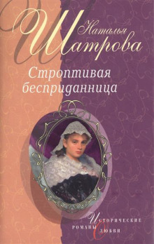 постер аудиокниги Строптивая бесприданница