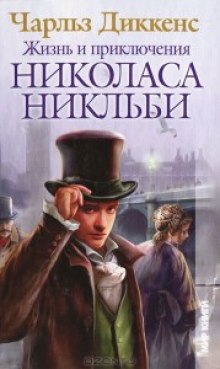 постер аудиокниги Жизнь и приключения Николаса Никльби