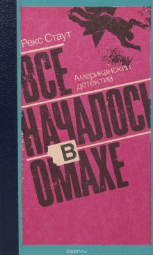 постер аудиокниги Все началось с Омахи