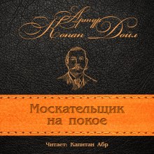 постер аудиокниги Москательщик на покое