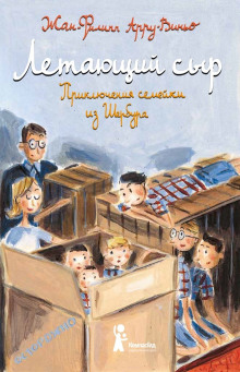 постер аудиокниги Летающий сыр