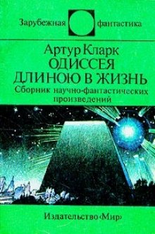 постер аудиокниги Одиссея длинною в жизнь