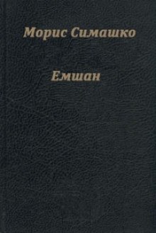 постер аудиокниги Емшан
