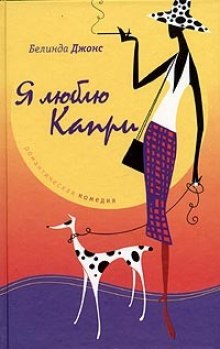 постер аудиокниги Я люблю Капри