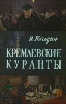 постер аудиокниги Кремлевские куранты