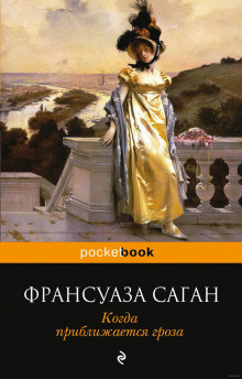 постер аудиокниги Когда приближается гроза