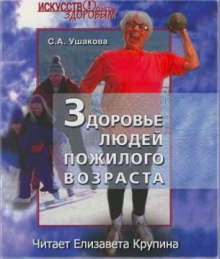 постер аудиокниги Здоровье людей пожилого возраста