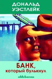 постер аудиокниги Банк который булькнул