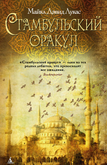 постер аудиокниги Стамбульский оракул