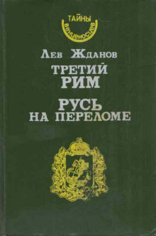 постер аудиокниги Русь на переломе