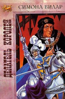 постер аудиокниги Делатель королей