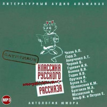 постер аудиокниги Классика русского юмористического рассказа. Сатирикон