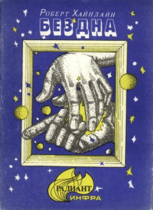 постер аудиокниги Скачок в вечность (Бездна)