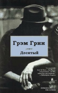 постер аудиокниги Десятый