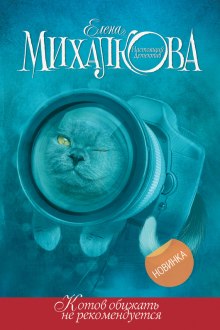 постер аудиокниги Котов обижать не рекомендуется