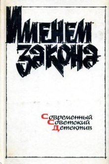 постер аудиокниги Сборник детективов - Именем закона