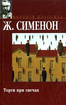 постер аудиокниги Торги при свечах