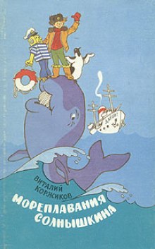 постер аудиокниги Солнышкин плывёт в Антарктиду