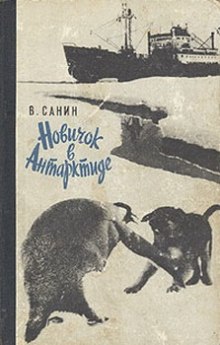 постер аудиокниги Новичок в Антарктиде. Полярные были