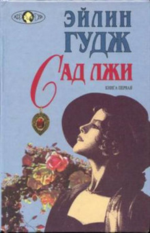 постер аудиокниги Сад лжи