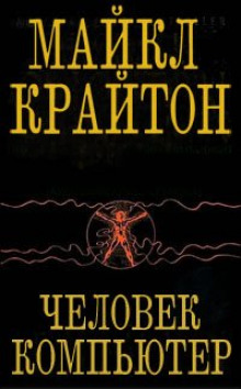 постер аудиокниги Человек-компьютер