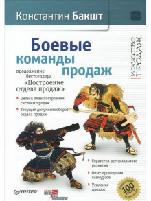 постер аудиокниги Боевые команды продаж