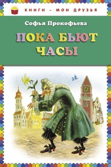 постер аудиокниги Пока бьют часы