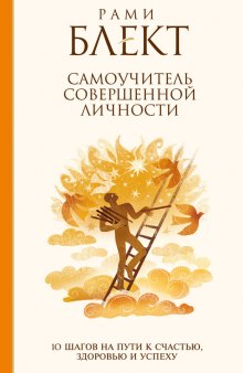 постер аудиокниги 10 шагов на пути к совершенству