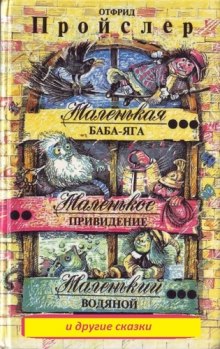 постер аудиокниги Маленькая Баба - Яга и другие сказки